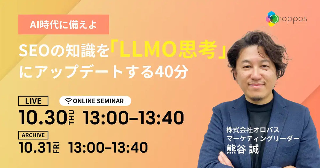 株式会社オロパスがウェビナー開催、AI時代のSEO知識をLLMO思考にアップデート