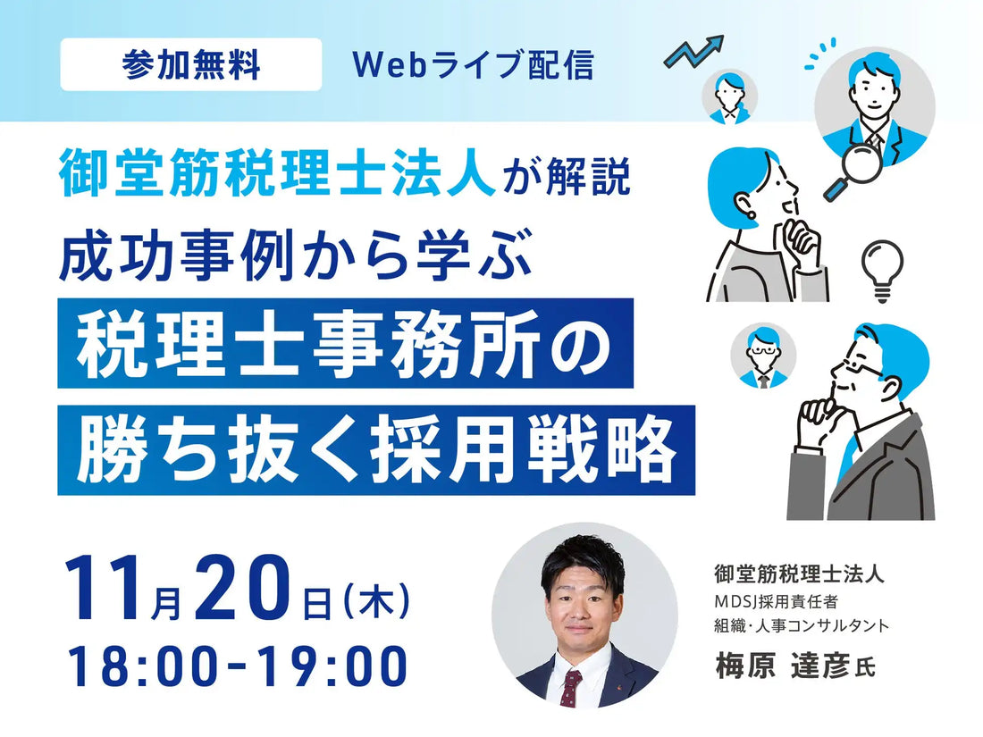 株式会社ストライクと御堂筋税理士法人がウェビナー共催、税理士事務所の採用戦略を解説