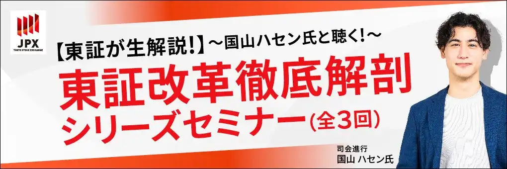 三井住友DSアセットマネジメントらが共催ウェビナー開催、東証改革を個人投資家向けに解説
