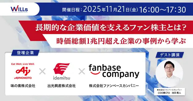 株式会社ウィルズが共催ウェビナー開催、味の素と出光興産の事例からファン株主を解説
