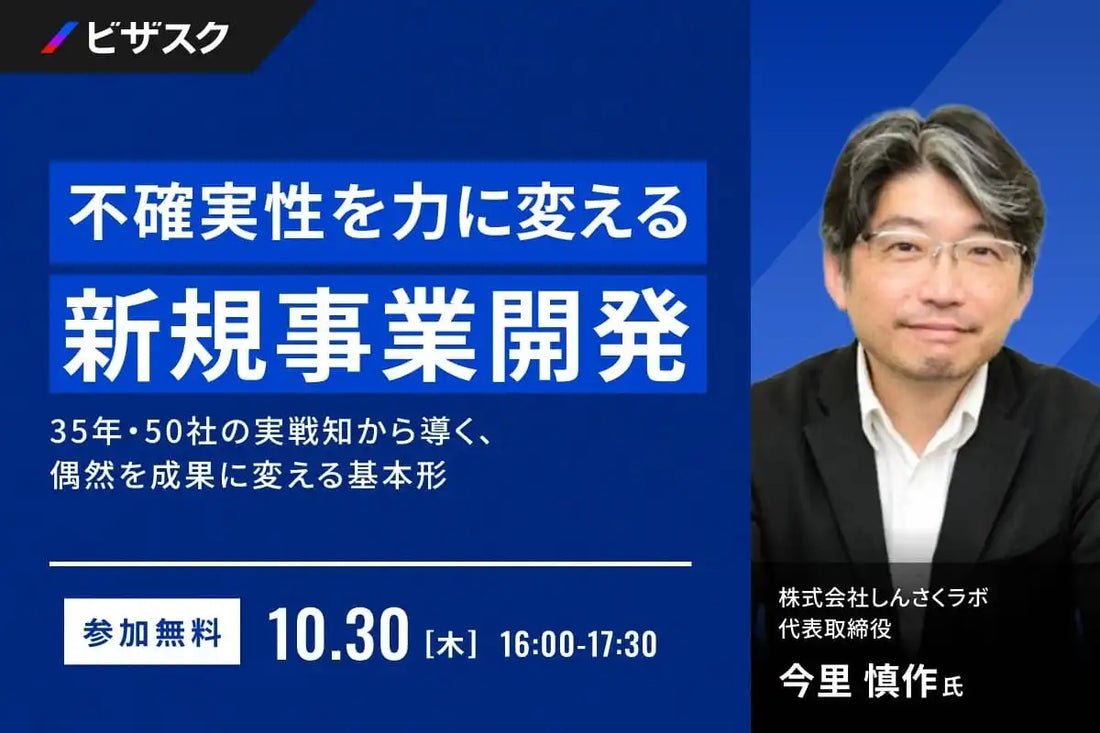 株式会社ビザスクがウェビナー開催、今里慎作氏が新規事業開発の基本形を解説