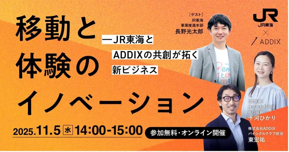 ADDIXとJR東海が共催ウェビナーを開催、移動と体験のイノベーションと共創事例を紹介