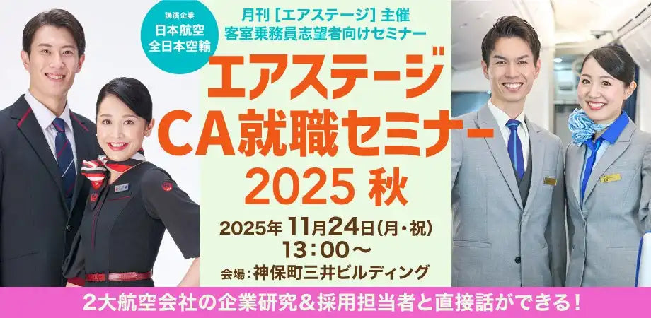 イカロス出版がエアステージCA就職セミナーを開催、JALとANAの採用担当者が登壇