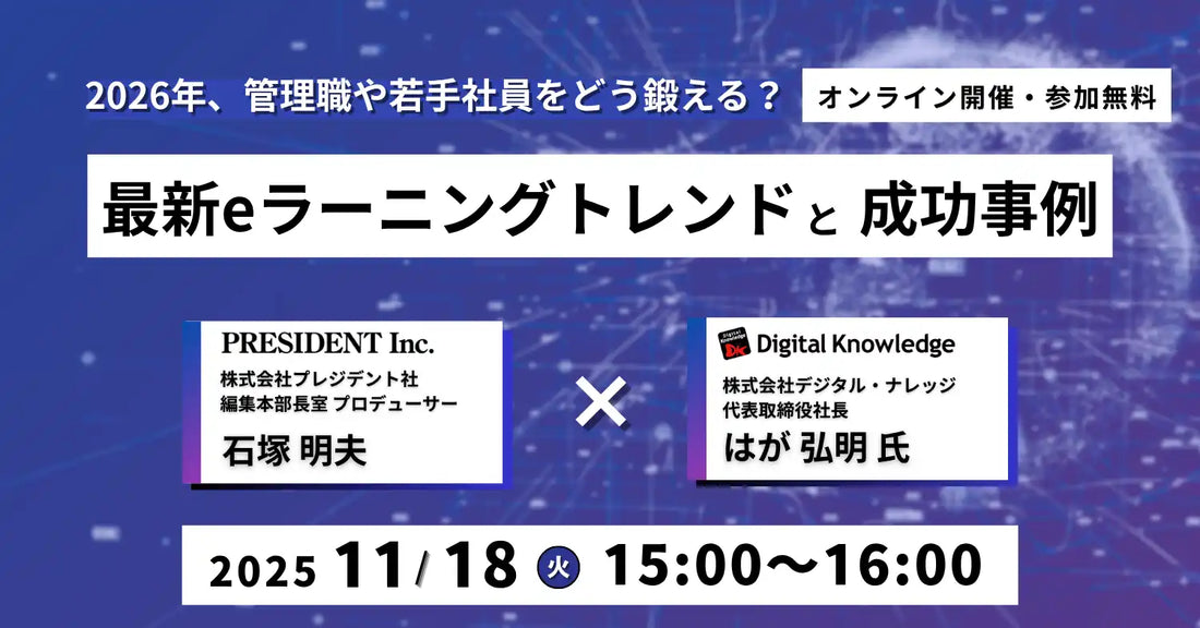 プレジデント社とデジタルナレッジが共催ウェビナー開催、AI時代の人材育成の課題解決法を解説
