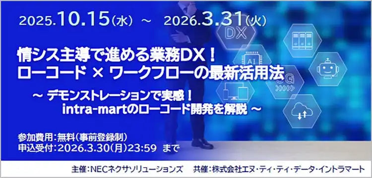 NECネクサソリューションズがウェビナー期間延長、ローコードでの業務DX推進法を解説