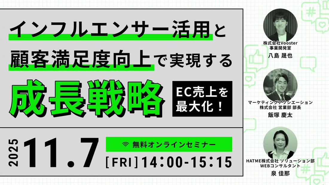 HATMEなど3社が共催ウェビナー開催、EC売上の最大化に向けた成長戦略を解説