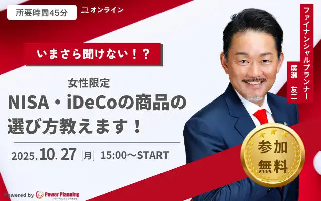 パワープランニングが女性限定セミナーを開催、NISAとiDeCoの商品選びを解説