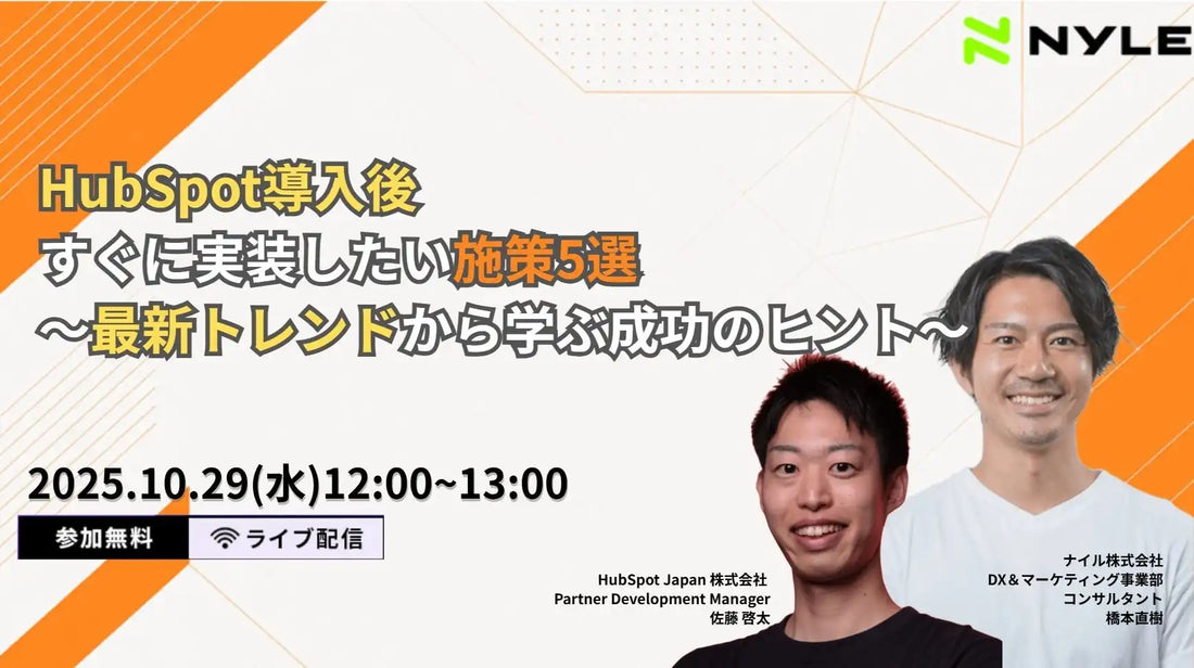 ナイル株式会社がHubSpot活用ウェビナーを開催、導入後すぐに実装したい施策5選を解説