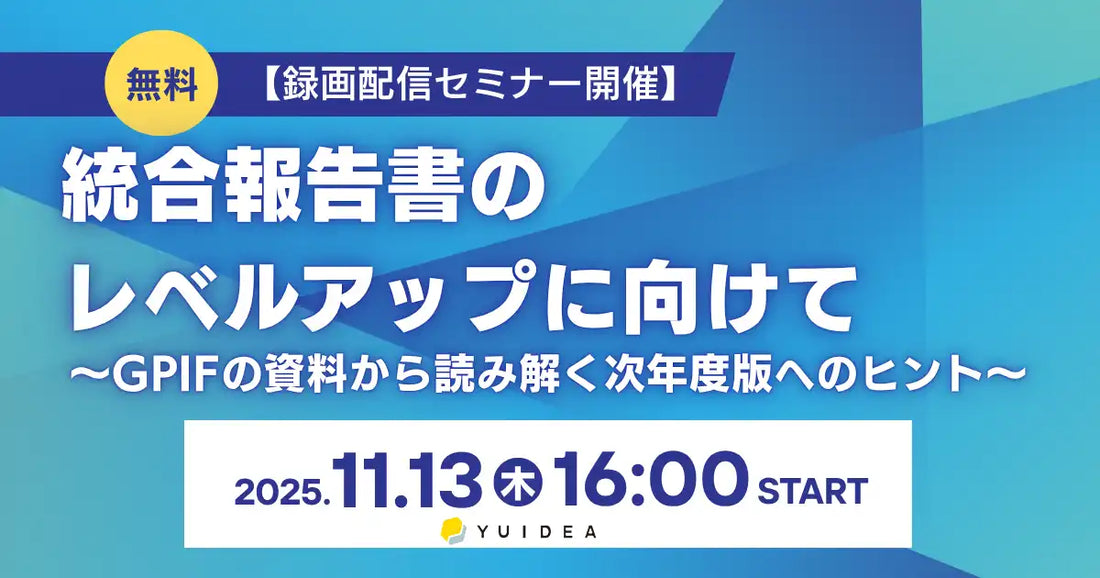 株式会社YUIDEAが無料ウェビナー開催、GPIFの資料から統合報告書の改善ヒントを解説