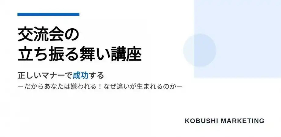KOBUSHI MARKETING合同会社がウェビナー開催、決済者交流会の成功メソッドを公開