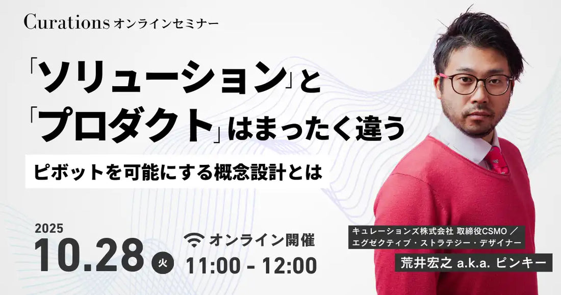 キュレーションズが無料ウェビナー開催、ピボットを可能にする概念設計を解説
