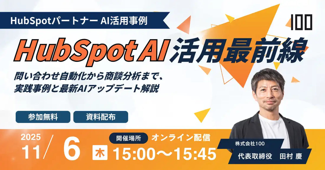 株式会社100がHubSpot AI活用ウェビナーを開催、現場で成果を生むAI活用術を公開