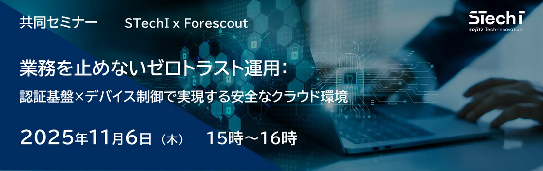 双日テックイノベーションらがウェビナー開催、業務を止めないゼロトラスト運用を解説