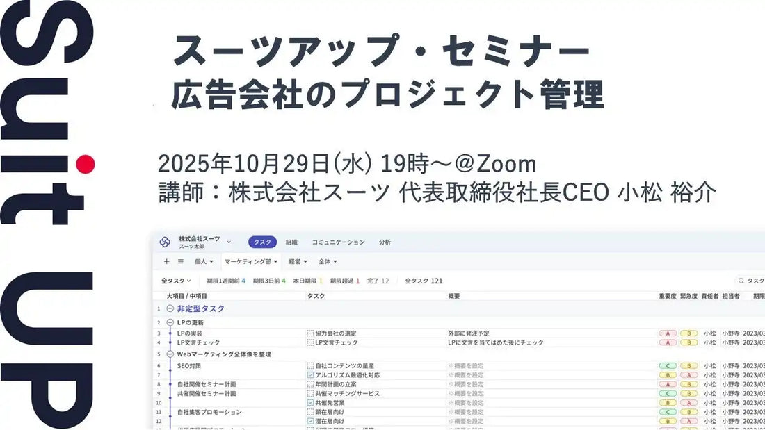 株式会社スーツがウェビナー開催、広告会社のプロジェクト管理術と生産性向上を解説
