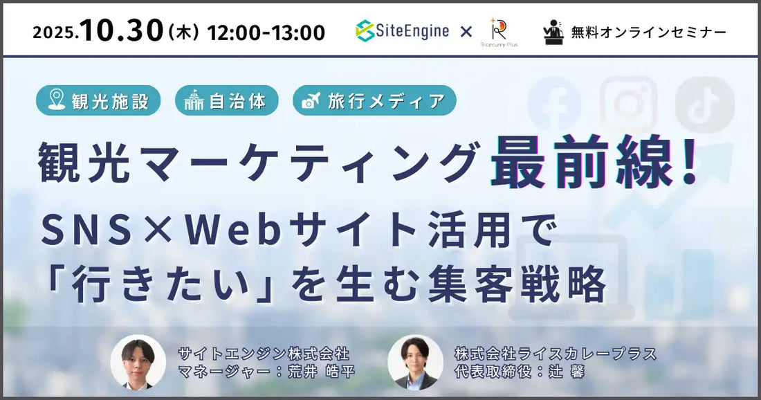 ライスカレープラスとサイトエンジンが共催ウェビナー開催、SNSとWeb活用で観光集客戦略を解説