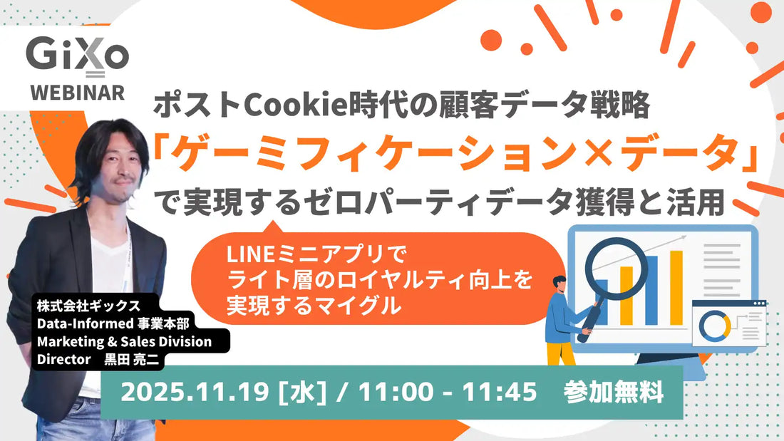 株式会社ギックスがウェビナー開催、ポストCookie時代の顧客データ戦略を解説