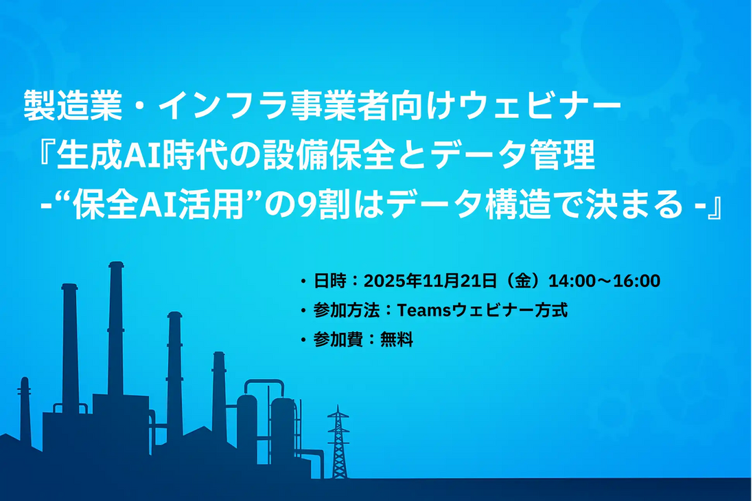 株式会社設備保全総合研究所がウェビナー開催、生成AI時代の設備保全とデータ管理を解説