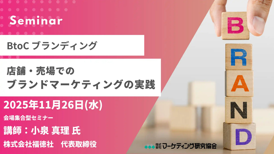 株式会社マーケティング研究協会がセミナー開催、店舗でのブランドマーケティング実践法を解説
