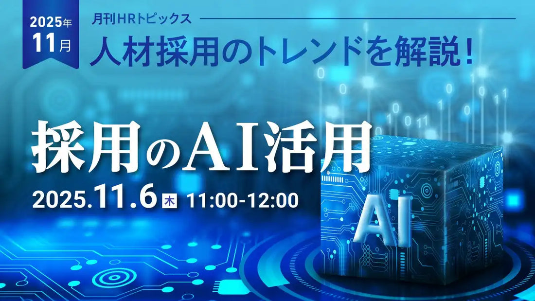 株式会社天職市場が無料ウェビナー開催、採用活動におけるAI活用法を解説