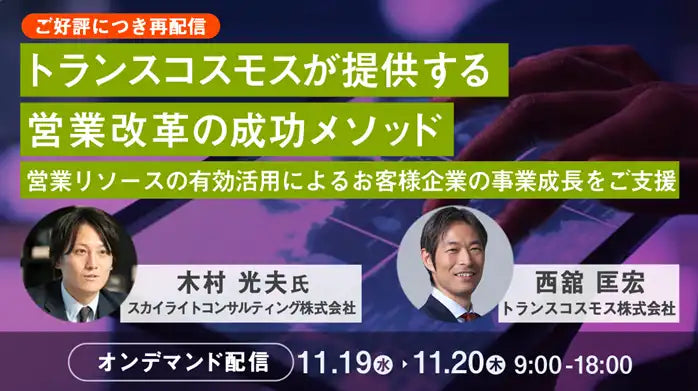 トランスコスモスが営業改革ウェビナーを開催、事業成長を支援する成功メソッドを解説