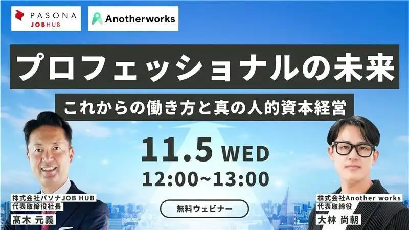 パソナJOB HUBとAnother worksが共催セミナー開催、これからの働き方と人的資本経営を解説