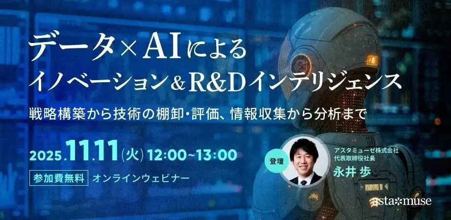アスタミューゼがデータとAI活用のウェビナーを再開催、イノベーションとR&Dの戦略構築を支援