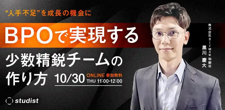 株式会社スタディストがBPO活用ウェビナーを開催、人手不足時代の組織変革を支援