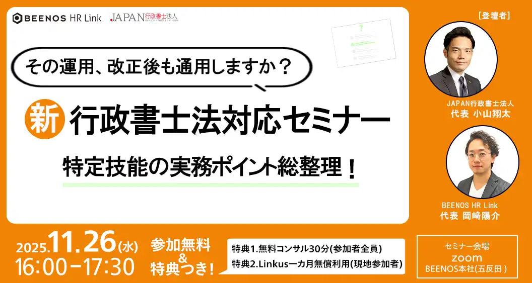 BEENOS HR LinkとJAPAN行政書士法人が共催セミナー開催、改正行政書士法に対応する実務を解説