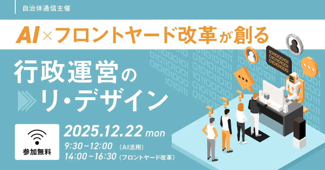 イシン株式会社が自治体向けウェビナーを開催、AIとフロントヤード改革の最新事例を紹介