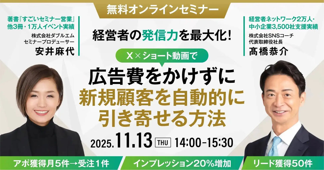 株式会社SNSコーチと株式会社ダブルエムが共催ウェビナー開催、広告費ゼロのリード獲得戦略を解説