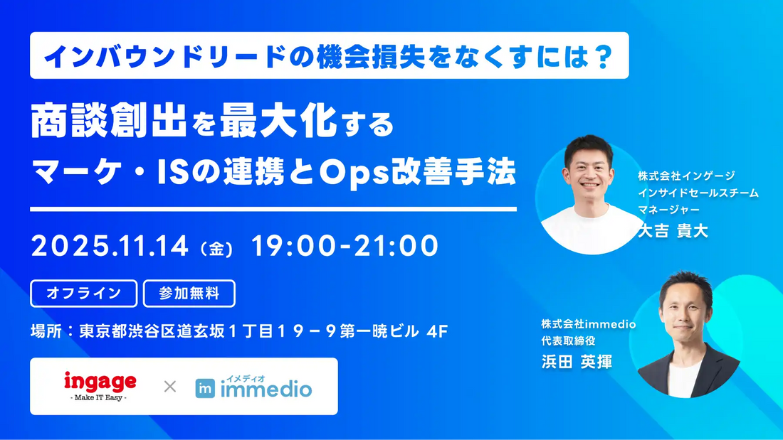 株式会社immedioがセミナー開催、インバウンドリードの商談化率を最大化するマーケ・IS連携を解説