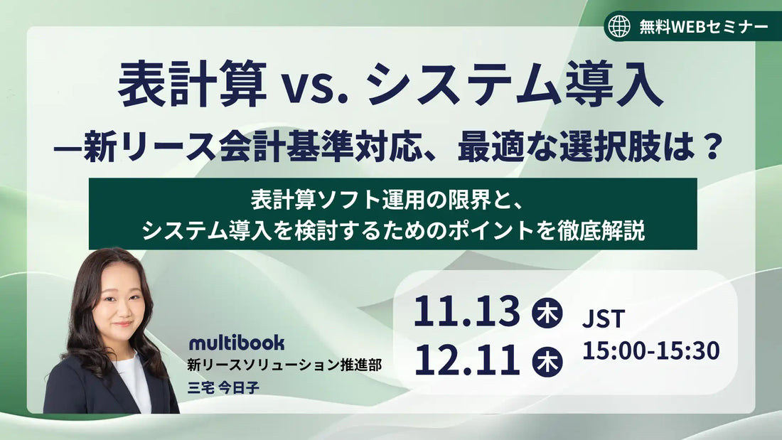 株式会社マルチブックがウェビナー開催、新リース会計基準対応の最適解を解説