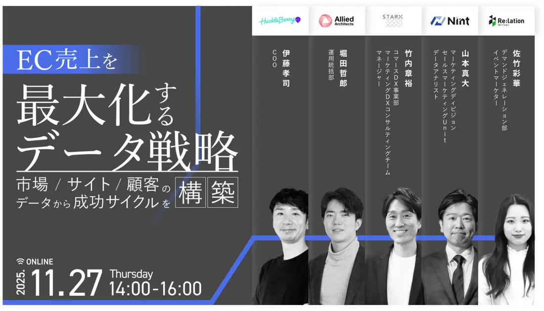 インゲージなど5社が共催ウェビナー開催、EC売上の最大化に向けたデータ戦略を解説