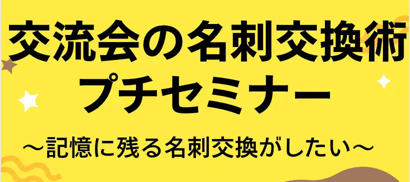 BICHONが名古屋で名刺交換術セミナーを開催、初対面で記憶に残る秘訣を伝授