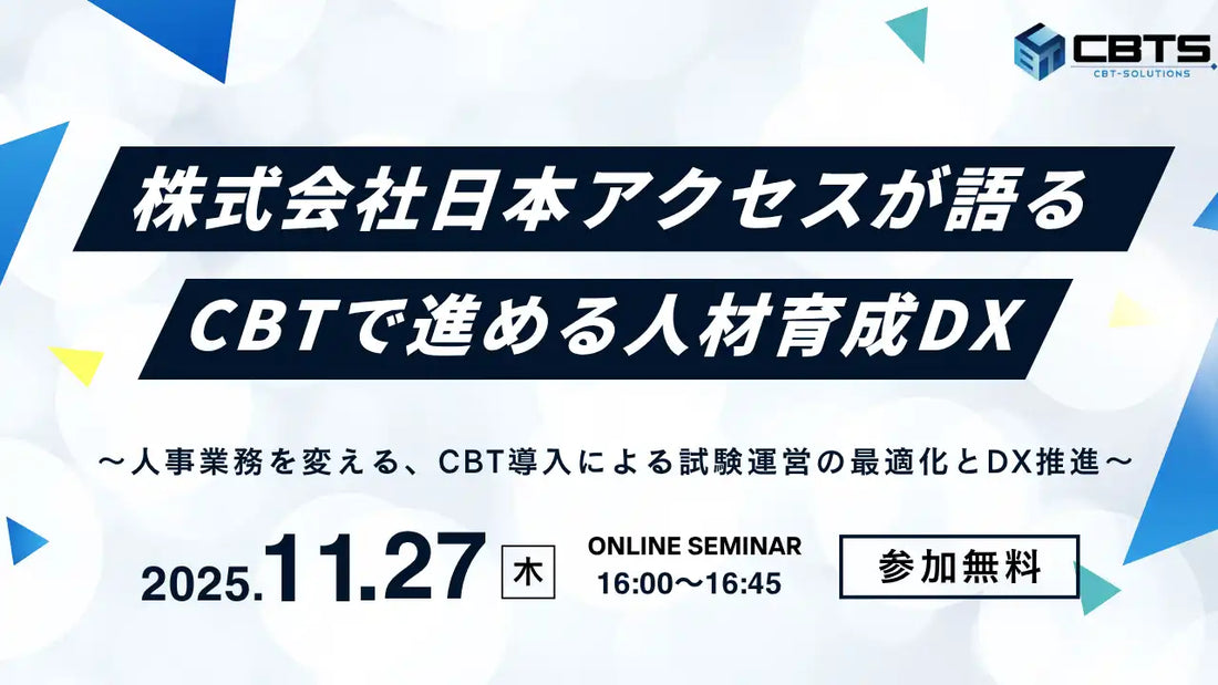 CBTソリューションズが無料ウェビナー開催、日本アクセスが語る人材育成DX事例を紹介
