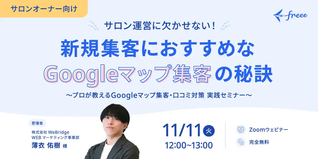 株式会社WeBridgeがサロンオーナー向けウェビナーを開催、Googleマップ集客の秘訣を解説