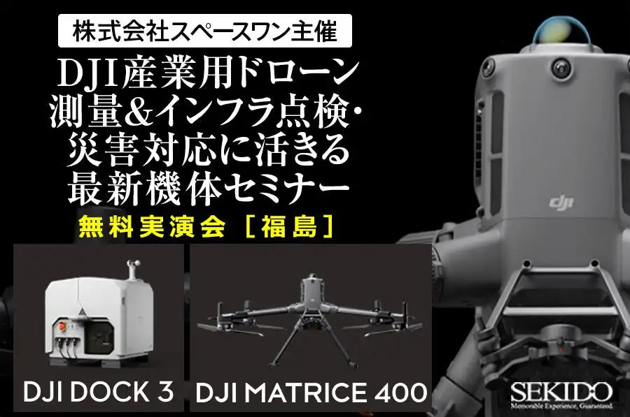株式会社セキドとスペースワンが福島でドローンセミナーを共催、測量や災害対応の最新機体を実演