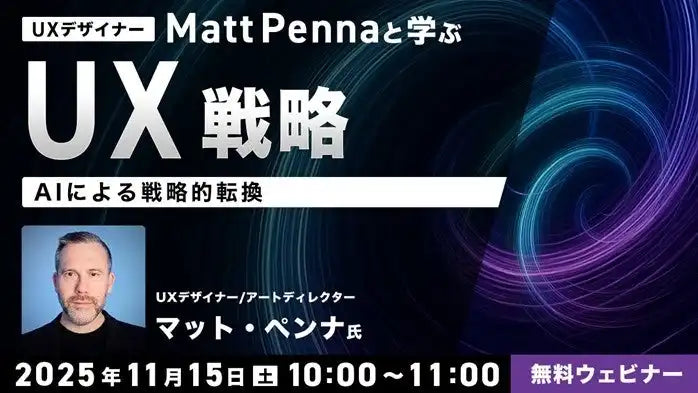 クリーク・アンド・リバー社が無料ウェビナー開催、Matt Penna氏がAI活用UX戦略を解説