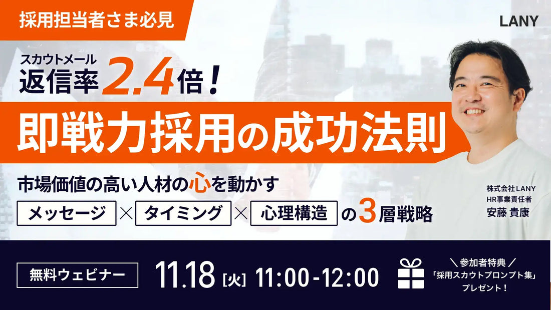 株式会社LANYが採用成功法則ウェビナー開催、スカウト返信率2.4倍の3層戦略を解説