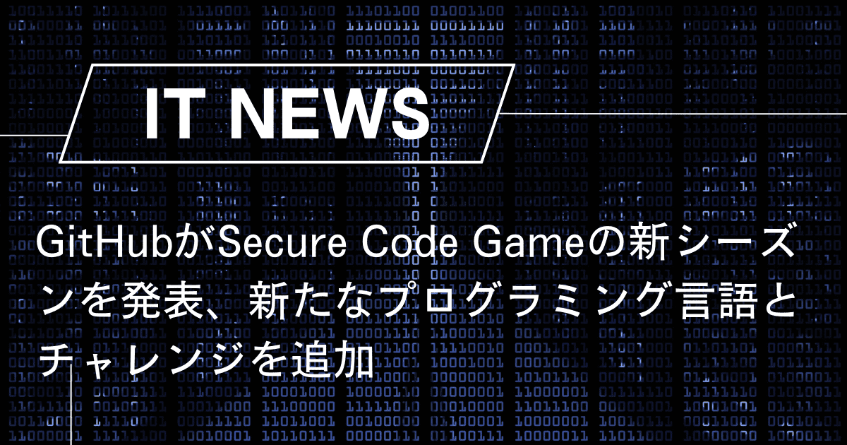 GitHubがSecure Code Gameの新シーズンを発表、新たな