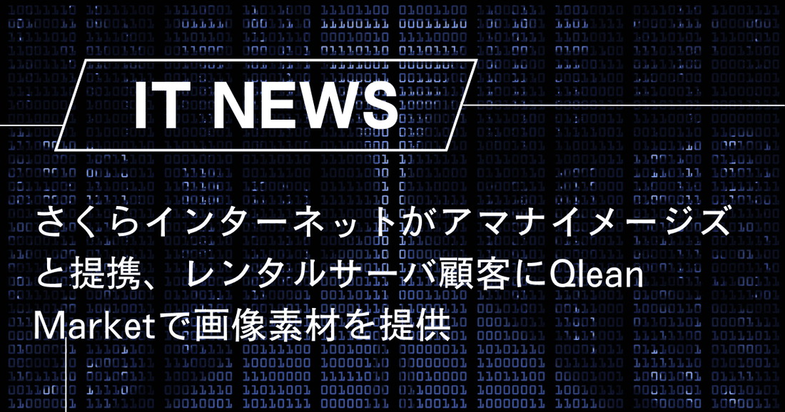 さくらインターネットがアマナイメージズと提携、レンタルサーバ顧客にQlean Marketで画像素材を提供
