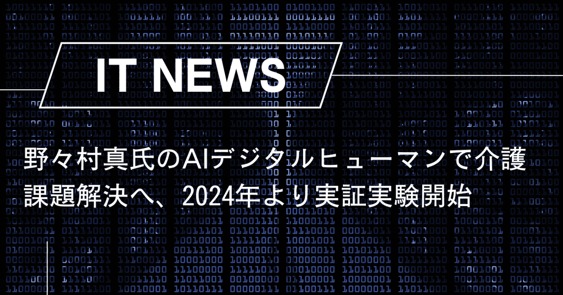 野々村真氏のAIデジタルヒューマンで介護課題解決へ、2024年より実証実験開始