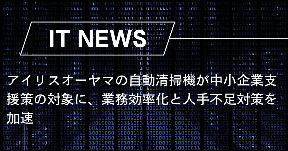 アイリスオーヤマの自動清掃機が中小企業支援策の対象に、業務効率化と人手不足対策を加速