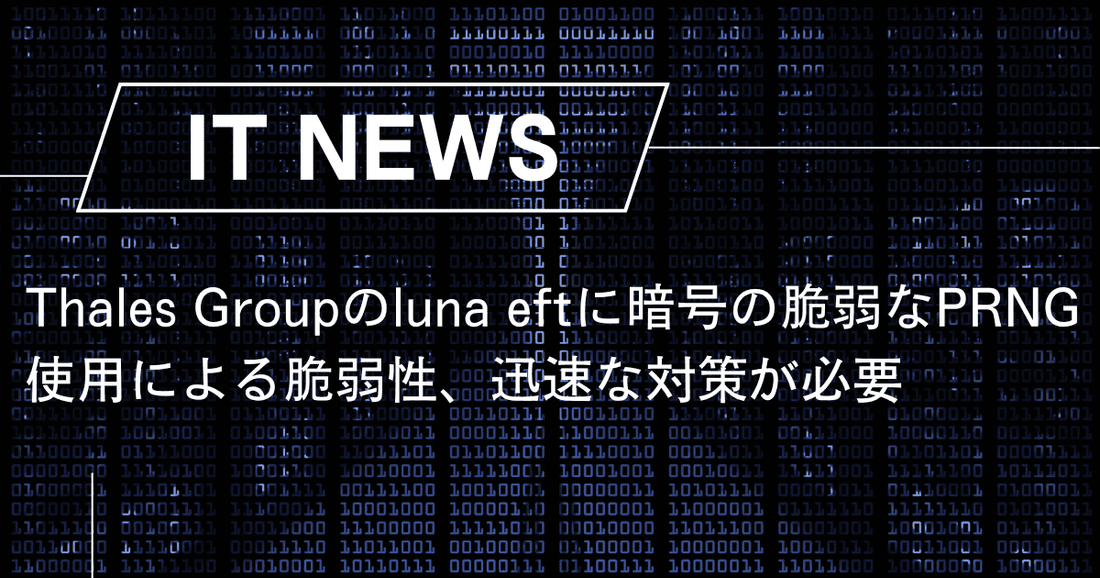 Thales Groupのluna eftに暗号の脆弱なPRNG使用による脆弱性、迅速な対策が必要