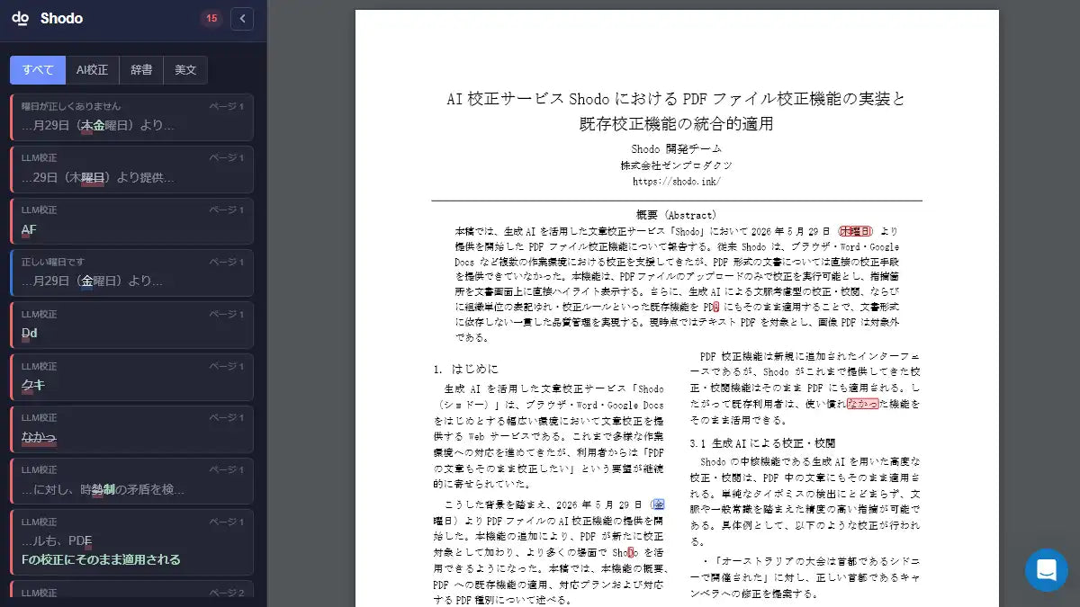 ShodoがPDFファイルのAI校正機能を提供開始、幅広い環境での一貫した