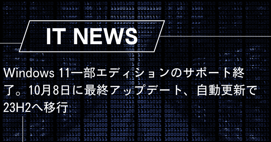 Windows 11一部エディションのサポート終了。10月8日に最終アップデート、自動更新で23H2へ移行
