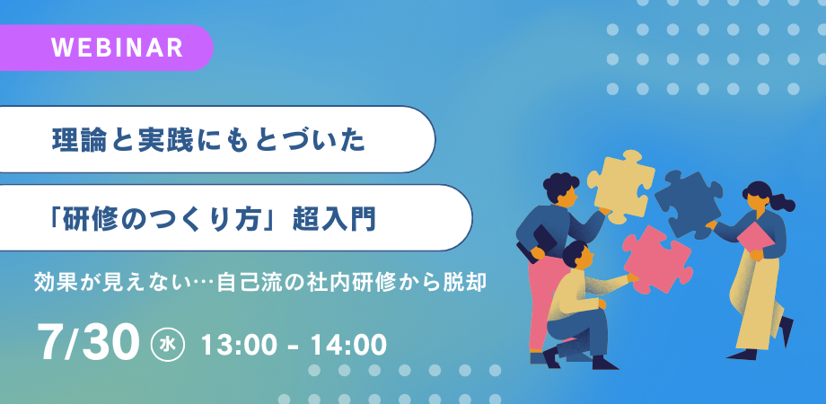 フューチャー株式会社が研修のつくり方超入門セミナーを7月30日開催、理論と実践で効果的な人材育成を支援