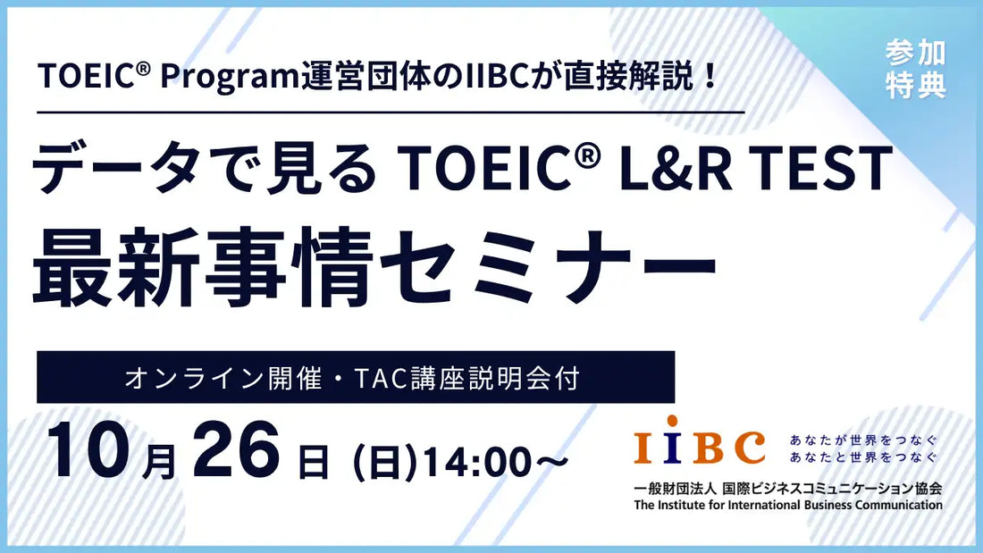 IIBCとTACがTOEIC L&R TESTオンラインセミナーを共催、最新情報とスコアアップ戦略を解説