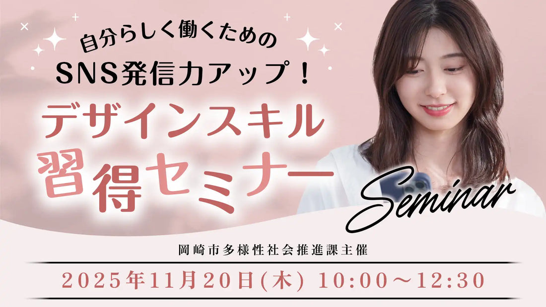 株式会社Zealoxが岡崎市と共催ウェビナー開催、SNS発信力とデザインスキル向上を支援