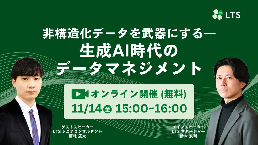 株式会社エル・ティー・エスがウェビナー開催、生成AI時代の非構造化データ活用法を解説